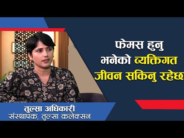 आमा सन्तानका लागि मात्रै हार्न सक्छिन्, मेरो सम्पत्ति भन्नु नै छोरी हो -तुल्सा अधिकारी