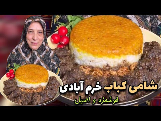 شامی کباب لرستان:به روش اصلی خرم آبادی،خوشمزه و اصیل! | لذت آشپزی