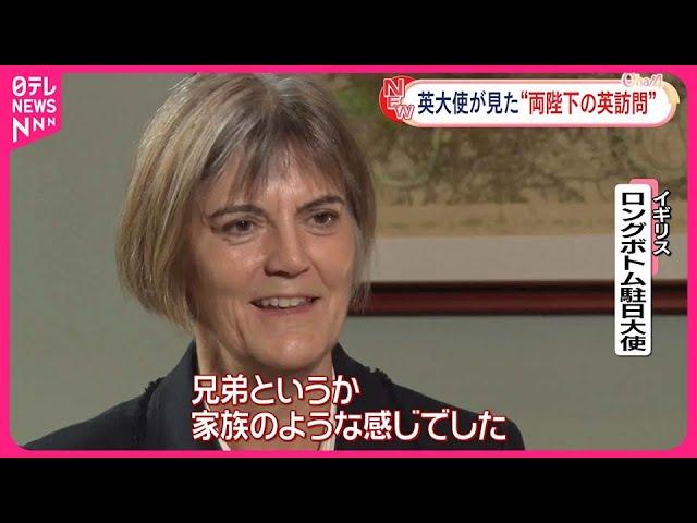 【天皇皇后両陛下の訪英】「家族を迎えるようだった」 ロングボトム駐日英大使がNNN単独インタビューに応じる