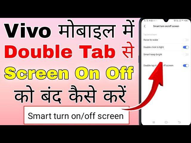 vivo me double tap setting kaise hataye । how to turn off double tap screen on vivo