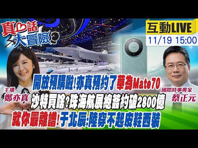 【#真心話大冒險】亦真預約Mate70!現身珠海民眾追"這事"! 于北辰:"陸穿不起西裝皮鞋" 比亞迪1千萬輛買家是他! 20241119 @全球大視野Global_Vision @中天電視CtiTv