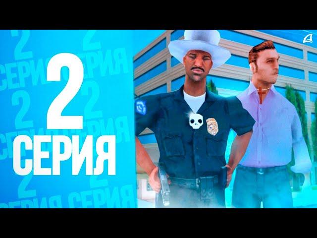 ПУТЬ ВЗЯТОЧНИКА | #2 | РАБОТА В ПОЛИЦИИ на Arizona RP (GTA SAMP)