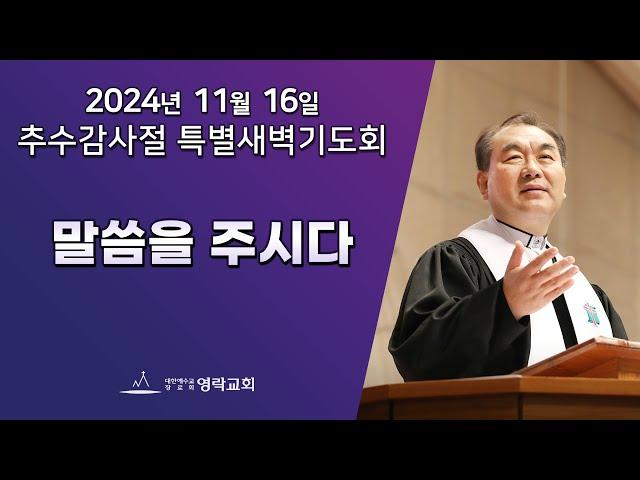 2024년 11월 16일 "말씀을 주다(로마서 10:17)" 김운성 위임목사