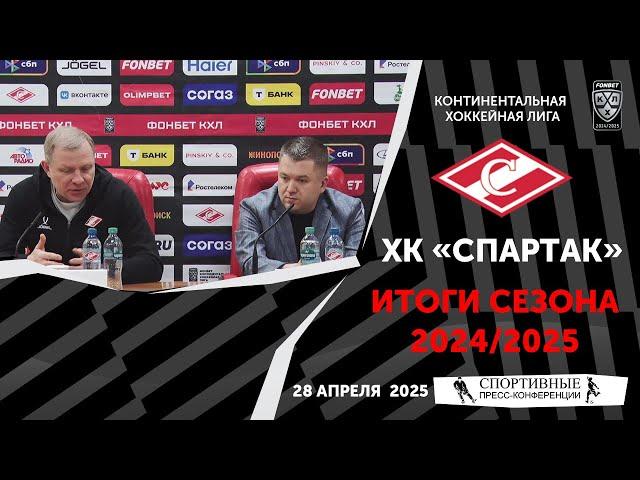ХК «Спартак». Итоги сезона 2024/2025. Пресс-конференция. 28 апреля 2025.