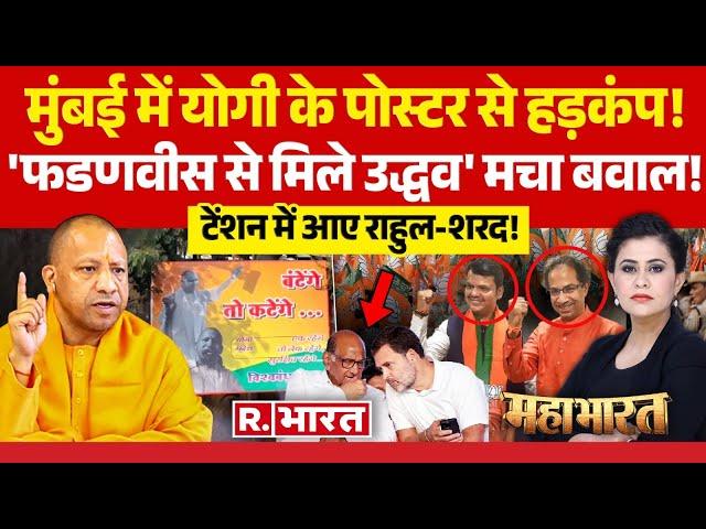 Mahabharat: महाराष्ट्र में योगी का 'जलवा'! | CM Yogi | Uddhav Thackeray | Maharashtra Election