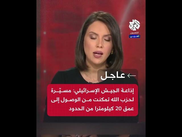 عاجل | إذاعة الجيش الإسرائيلي: مسيّرة لحـزب الله تمكنت من الوصول إلى عمق 20 كيلومترا من الحدود