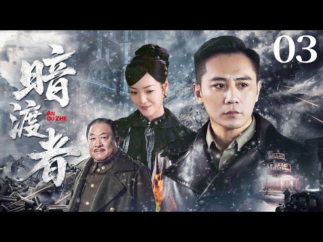 【暗渡者】EP03 | ⏱️孤狼特工密室暗渡龙首，10天杀出血色生路  #刘烨 #刘斌 #谍战 #密室狼人杀 #十日营救 #4k #history #china