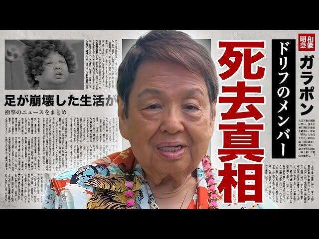 高木ブーの死去の真相...足が崩壊した車椅子生活の実態に涙腺崩壊！『ザ・ドリフターズ』で志村けん達と活躍した芸人の熟年再婚の実態...娘の現在に驚愕！