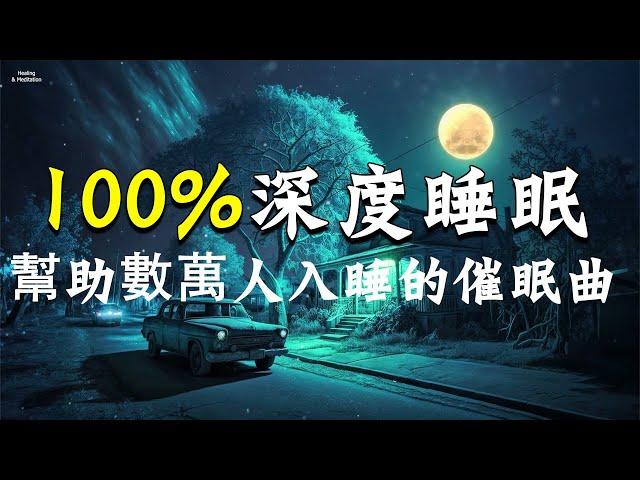 幫助數萬人入睡的催眠曲，100%深度睡眠極致體驗，強效催眠音樂 ｜瞬間消除壓力 疲勞 緊張感