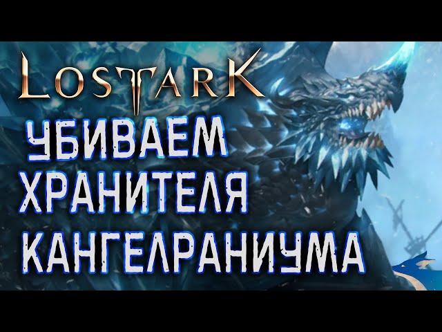 LOST ARK | УБИВАЕМ ХРАНИТЕЛЕЙ - КАНГЕЛРАНИУМ