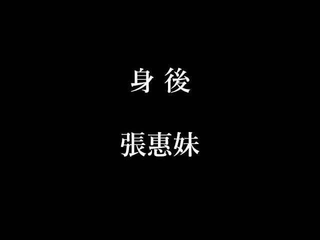 張惠妹-身後【歌詞】