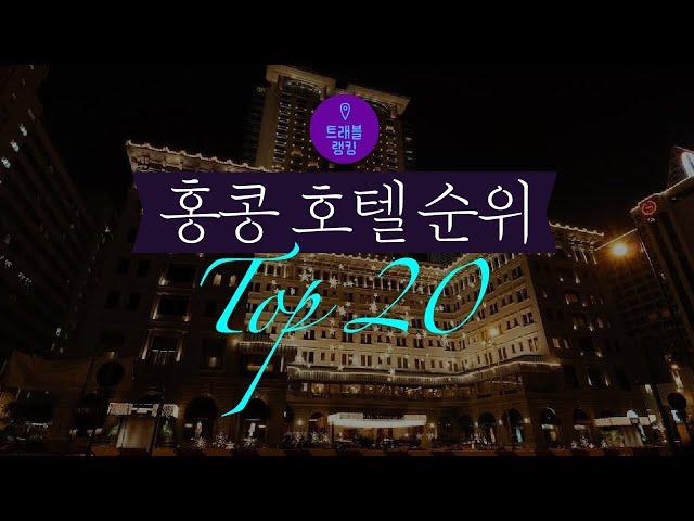 홍콩호텔 순위 Top 20