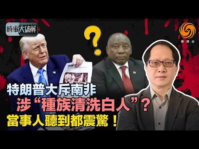 特朗普又設白宮鴻門宴！南非總統中伏、遭“滅絕白人”指控 ？美國霸權滲透外交表演：真實原因係眼紅南非“太親中”？｜时事大破解 #鳳凰衛視香港台