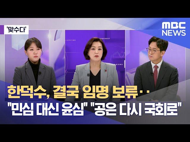 [맞수다] 한덕수, 결국 임명 보류.."민심 대신 윤심""공은 다시 국회로" (2024.12.26/뉴스외전/MBC)