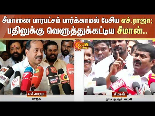 Seeman vs H.Raja | சீமானை பாரபட்சம் பார்க்காமல் பேசிய எச்.ராஜா; பதிலுக்கு வெளுத்துக்கட்டிய சீமான்..