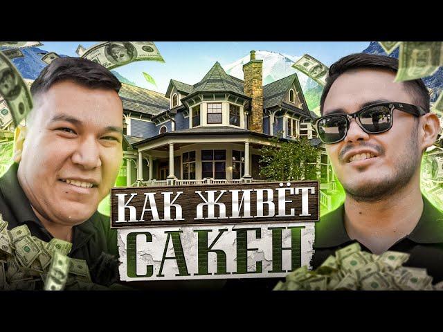 КАК ЖИВЕТ САКЕН ПРОБЛЕМА | КАК ОН ЗАРАБОТАЛ 50.000.000 ТГ