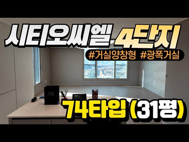 [김미미시티오씨엘] 4단지 74타입(31평형) 사전점검 내부영상 #시티오씨엘