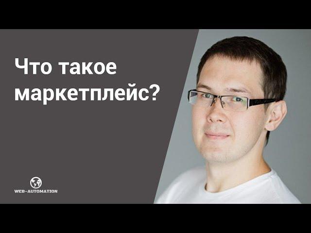 Что такое маркетплейс? Основные элементы маркетплейса #marketplace #маркетплейс