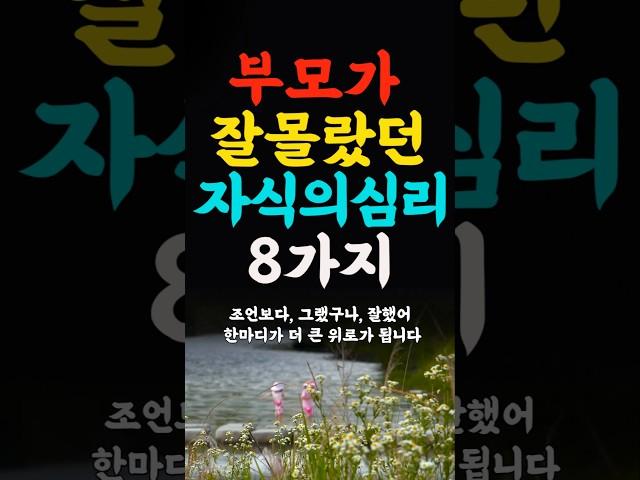 부모가 몰랐던 자식의심리 8가지 인생의지혜 삶의지혜 인생조언 명언 철학 노년의삶 인생명언 현실조언 위로 중년 노년 중년의삶 오디오북#인생명언#명언#중년인생#좋은글 #삶의지혜