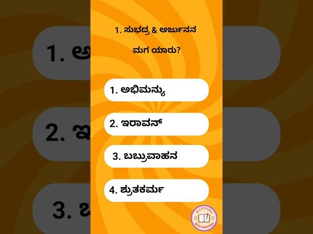 Kannada GK questions || Basic General knowledge questions || Gk quiz || Kannada Quiz Masters #shorts
