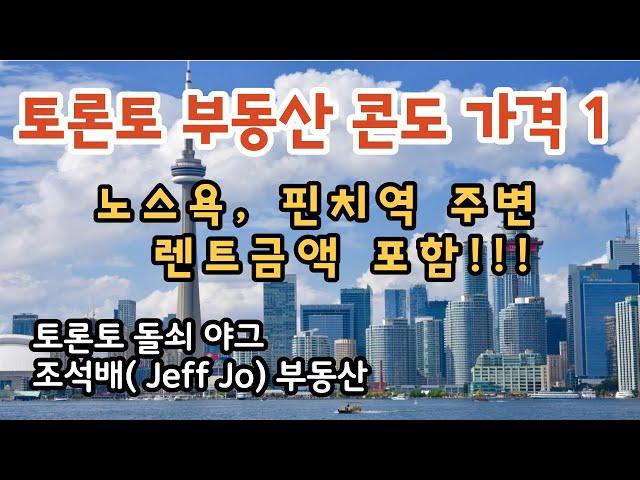 토론토부동산 | 토론토콘도 가격 1 | 콘도렌트금액 포함 | 노스욕 핀치역 주변 콘도시세.