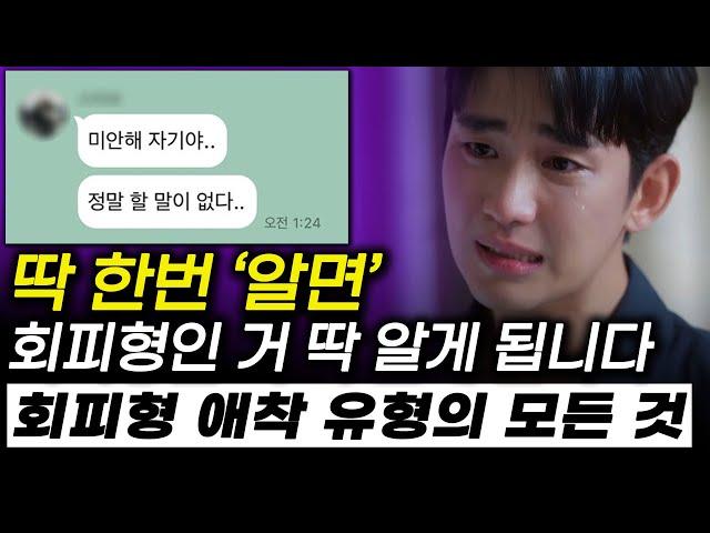 회피형 애착 유형, 제가 100% 알려드릴게요 (회피형 남자 다루기)