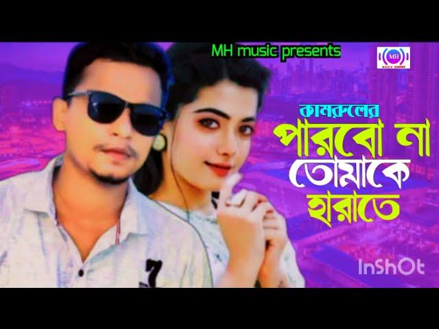 Parbona tomake hrate || পারবোনা তোমাকে হারাতে || New songs 2022 || RMB Music Studio bd