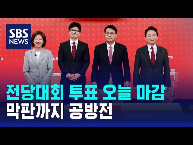 국민의힘 전당대회 투표 오늘 마감…막판까지 공방전 / SBS