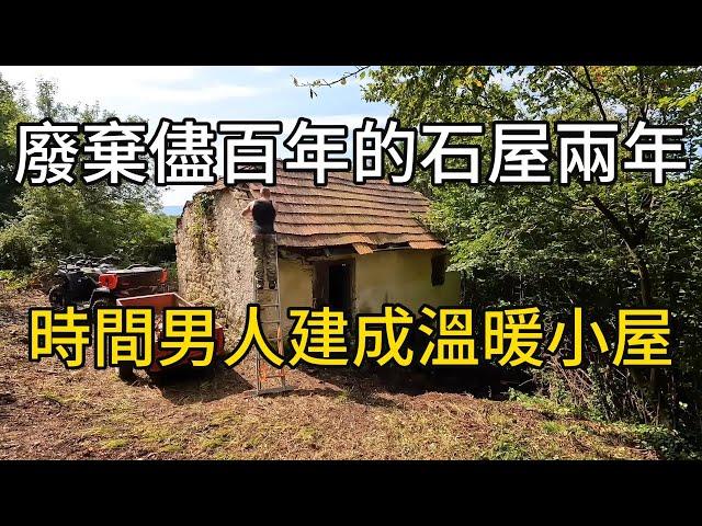 一個廢棄近百年的石屋，在男人努力下，變成溫暖小屋#紀錄片 #有趣 #movie #automobile