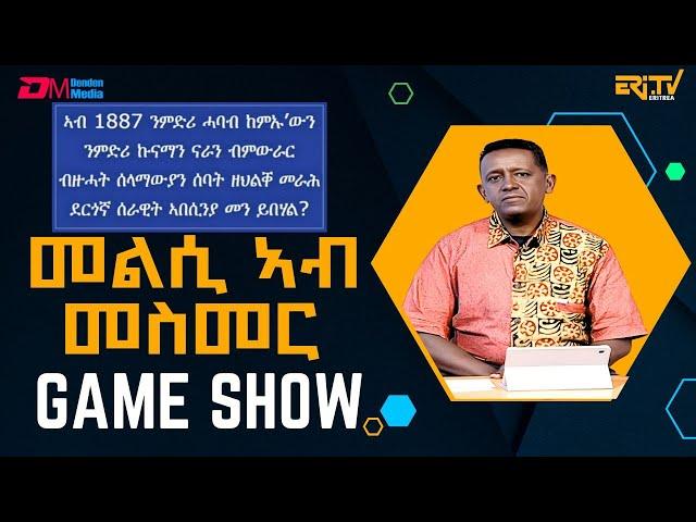 መልሲ ኣብ መስመር | melsi ab mesmer - Eri-TV Game Show, November 2, 2024 - ERi-TV