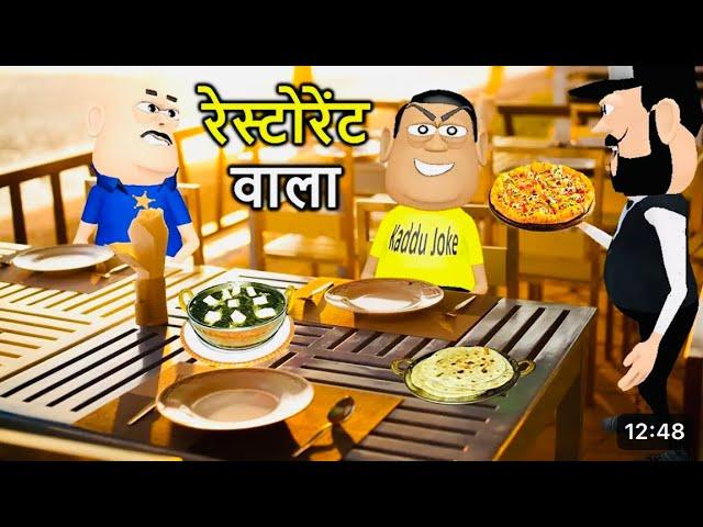 Kala Kaddu Resturant Wala | kaddu joke Comedy | Kala Kaddu Comedy Video