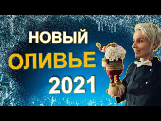 Новогодний ОЛИВЬЕ |  САЛАТЫ на новый год 2021 Кулинарный канал #кулинарныйканал #новыйгод2021