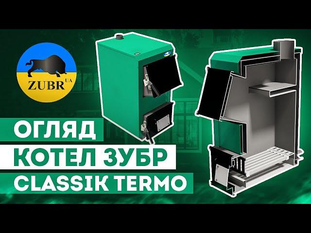 ⭐️ Котел Зубр Класік Термо (Zubr Classik Termo) ⭐ - огляд твердопаливного котла