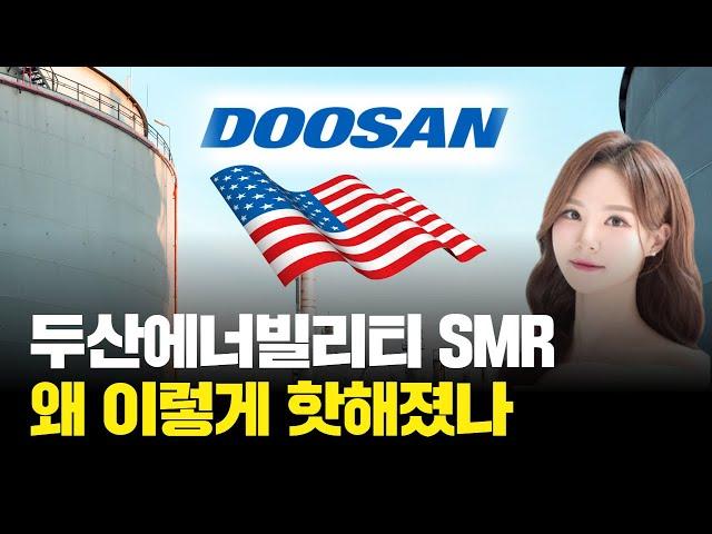 두산에너빌리티 주가, 흔들리지 않는 상승 전망  |  장은예의 은예로운 일정