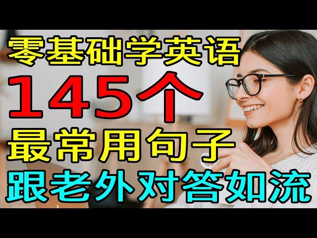 英语口语训练 145个最常用口语英语 句子【零基础学英语】