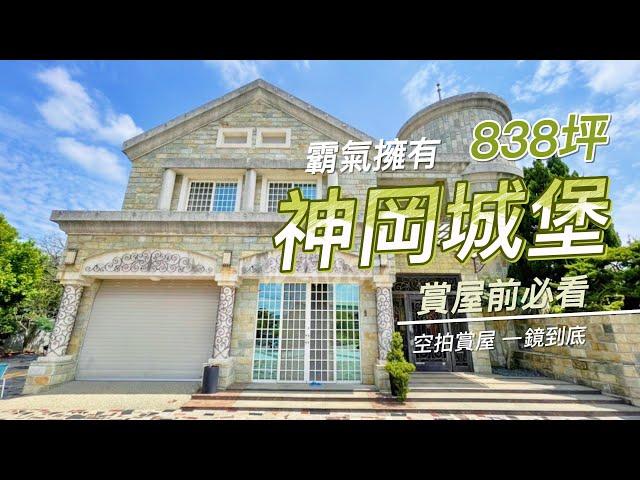 神岡合法農舍｜霸氣擁有神岡城堡【房仲姐姐｜雯子】外觀霸氣總裁庭院、地下室KTV、健身房、傭人房應有盡有城堡旁有間獨立會客室小木屋 2樓超大主臥房、享有獨立小客廳