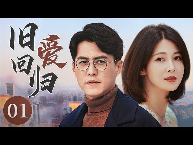 【Romantic drama】Love is back 01|The husband cheats wife into fake divorce (JinDong TongLei PanHong)