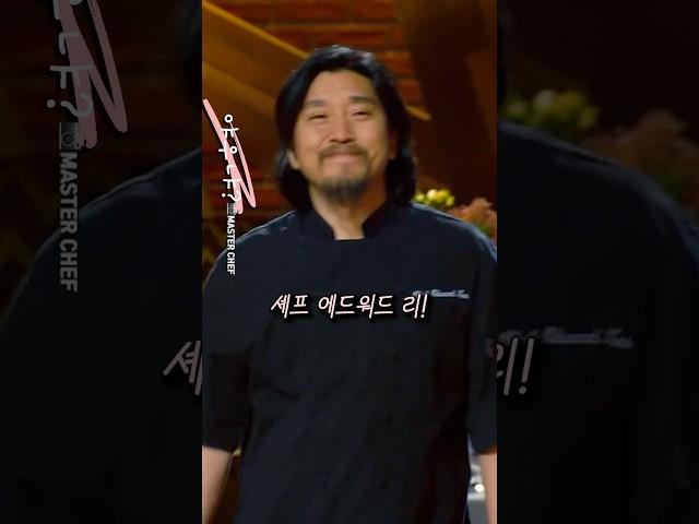 마스터 셰프 심사위원 시절 에드워드 리 ㄷㄷ