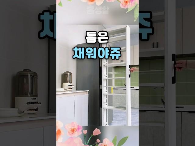 틈새가 있다면 채워야 제맛이쥬? #살림꿀팁 #틈새수납