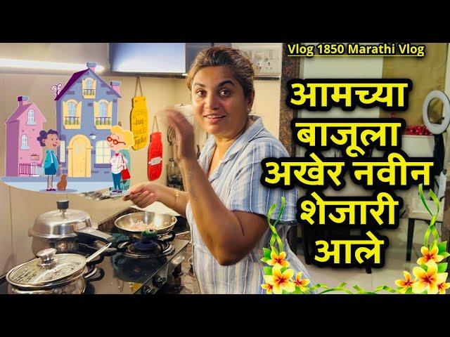 आमच्या बाजूला अखेर नवीन शेजारी आले| NavAngel| Vlog 1850 | Marathi Vlog