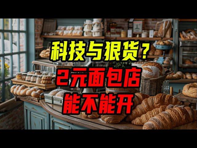 2元麵包店能不能開？賣這麼便宜都靠什麼賺錢？【沈帥波】