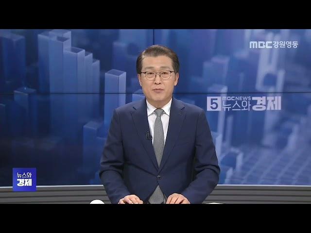 MBC강원영동 뉴스와경제 20241121