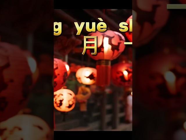 P1 The Lantern Festival | Chinese New Year |元宵节|#chineselearning #chinesenewyear #lanternfestival