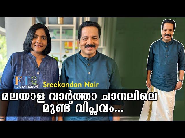 മണ്ണിൽ നിന്ന് കൊണ്ട് വാർത്ത വായിച്ചു - Sreekandan Nair in FTQ with Rekha Menon
