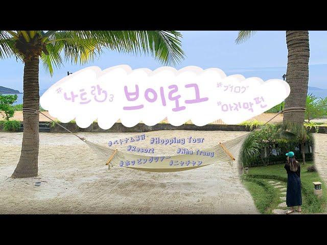 베트남 나트랑 Vlog 3ㅣ 프라이빗 비치 뿌시기, 하루종일 호핑투어 (Amiana Resort, Private Beach, Hopping Tour)