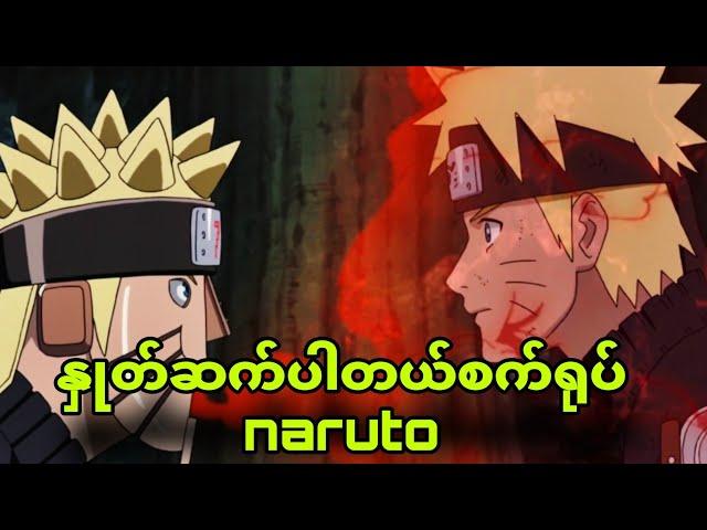 naruto robot final|အချစ်စမ်းလိုက်တဲ့itachi