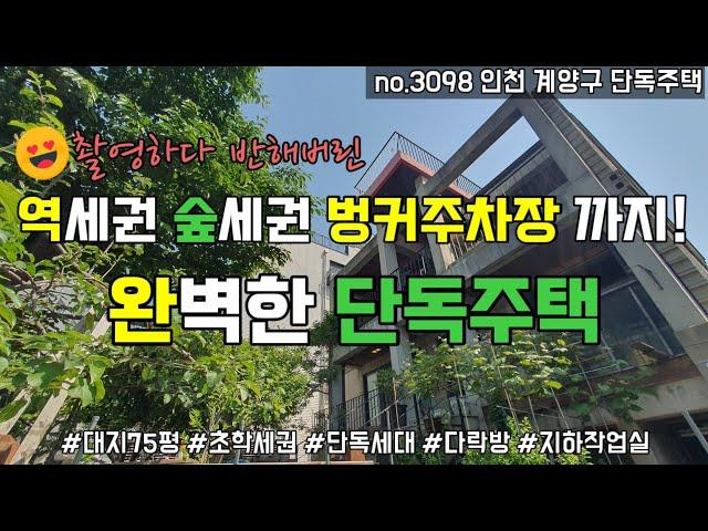 인천 계양구 단독주택매매 3098 - 도심의 완벽한 단독세대 주택매매