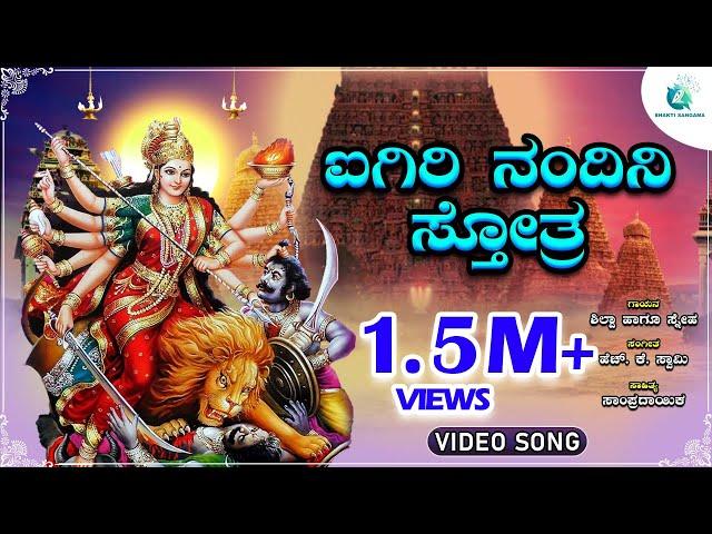 ಐಗಿರಿ ನಂದಿನಿ ಸ್ತೋತ್ರ | Aigiri Nandini Stotra | Durga Devi | Navaratri Special Song |A2 BhaktiSangama