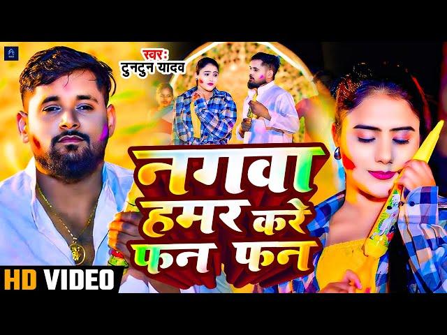 #dekhi tor agwa kare hamar nagwa fan fan bhojpuri song | #tuntun yadav new holi song |#bhojpuri holi