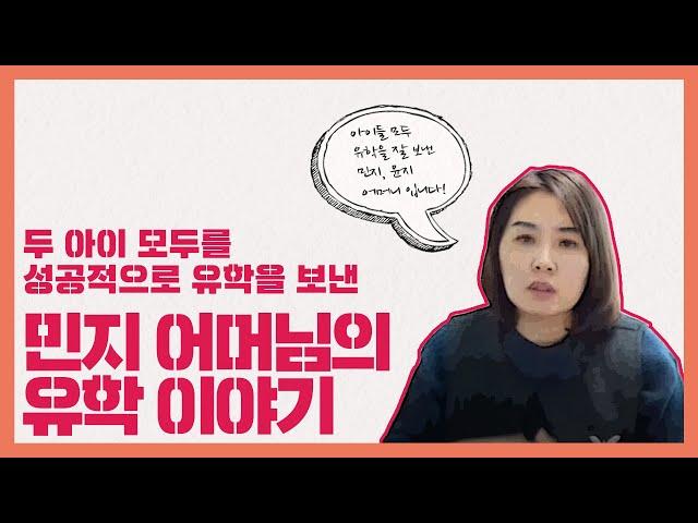 [유웨이 글로벌] 두 딸 모두 미국을 보내기로 결정한 민지 어머님의 유학 이야기